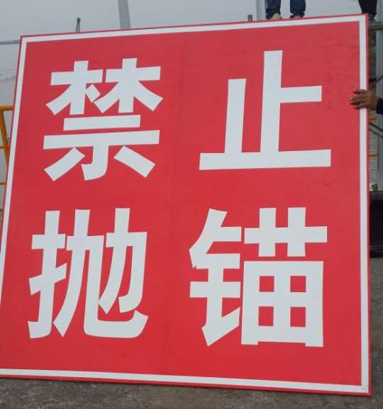 警示標牌